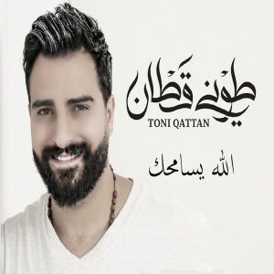 طونی قطان الله یسامحک